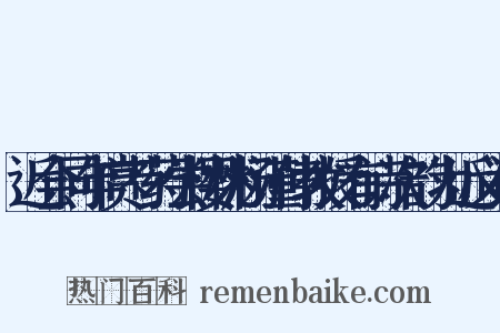 近会同年赏芍药尝樱桃杨谨仲教授有诗次韵为近义词是什么意思的图片